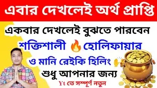 এবার দেখলেই অর্থ প্রাপ্তি হোলিফায়ার ও মানিরেইকি হিলিং #holyfirereikibangla #moneyreiki #money #reiki