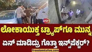 Lokayukta ಟ್ರ್ಯಾಪ್​ ಗೂ ಮುನ್ನ ಏನ್ ಮಾಡಿದ್ರು ಗೊತ್ತಾ ಇನ್ಸ್‌ಪೆಕ್ಟರ್ ಗೋವಿಂದರಾಜು.? | FreedomTV Kannada