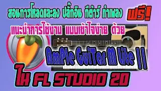 ฟรี สอนโหลดและลงปลั๊กอิน กีต้าร์ Ample guitar m lite 2 แนะนำการใช้งานแบบเข้าใจง่าย ใน fl studio 20
