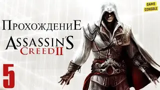 Прохождение Assassin's Creed II [The Ezio Collection] #5 - Частица Эдэма