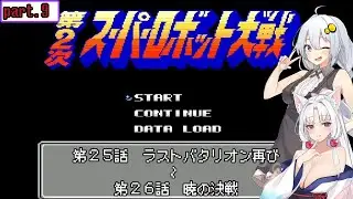 【第２次スパロボ(FC)】第２次をスパロボ初見プレイ＃９【VOICEROID実況】