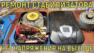 Ремонт стабилизатора напряжения LUXEON WDR-8000VA нет напряжения на выходе