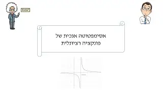 אסימפטוטה אנכית של פונקציה רציונלית