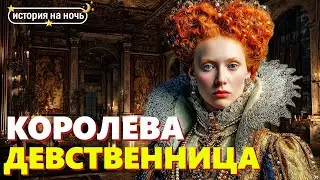 Елизавета I 🌙 Трагическое детство и путь к трону | История для сна
