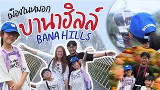 ขึ้นกระเช้าไปบานาฮิลล์ | ดานัง | FotoFocus