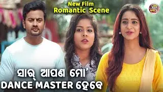 ସାର୍ ଆପଣ ମୋ DANCE MASTER ହେବେ - Romantic Scene - NEW FILM - SRIMAN SRIMATI- Jyoti,Bhoomika,Aryandhir