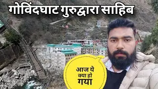गोविंदघाट में टूट गया पुल  | shri Hemkund Sahib yatra live update | pahadi vlog studio