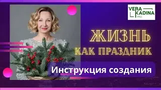 Создаем себе ЖИЗНЬ как ПРАЗДНИК