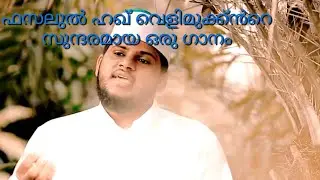 Latest song @Fasalul haque velimukk