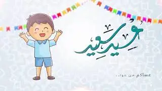 عيد سعيد كل عام وانتم بخير | موشن جرافيك