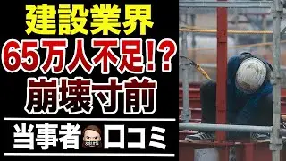 【ヤバすぎ】建設業界の人手不足の口コミ30選紹介します