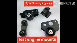 فحص قواعد المحرك (test engine mounts)