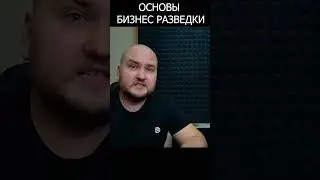 Основы бизнес разведки. Изучение юридических лиц. E03 #osint