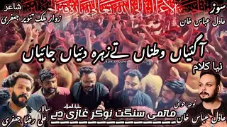 Agaiyan Watna Ty Zahra Diyan Jaiyan Noha Adil Abbas Khan Sangat Nokar Ghazi Dy At Gujrat 