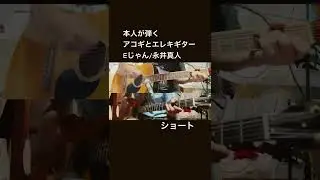 Eじゃん/永井真人・本人がアコギとエレキギターを弾いてみた。