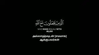 Quran words | Surah in Tamil | English | What's app status