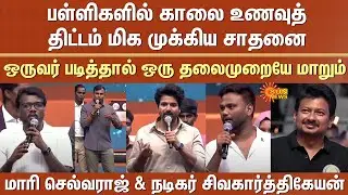 Breakfast scheme | Major achievement | CM MK Stalin | Mari Selvaraj | Sivakarthikeyan | T.Natarajan