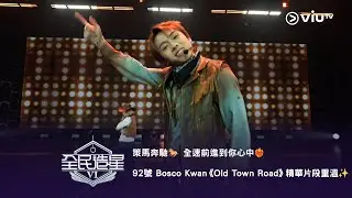 《全民造星VI 總決賽》策馬奔馳🐎 全速前進到你心中❤️&zwj;🔥 92號 Bosco Kwan⟣ 個人自選項目《Old Town Road》