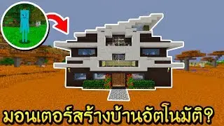 จะเกิดอะไรขึ้น!! ถ้ามีมอนเตอร์สร้างบ้านอัตโนมัติ!! - MeeCreeps | Minecraft Mod