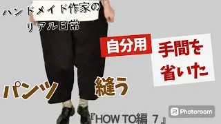 ハンドメイド作家のリアル日常　【手間を省いた】自分用パンツ縫う　『HOW TO編７』