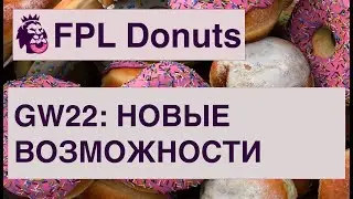FPL GW22: готовимся к даблам и бланкам, стратегия по чипам