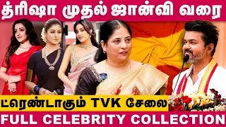 ட்ரெண்டாகும் TVK சேலை | த்ரிஷா முதல் ஜான்வி வரை | @madrassarees Celebrity Collections | Diwali | DW