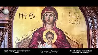 PSALTOPEDIA - من لا يغبطك أيّتها العذراء - باللحن السادس