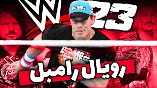 رویال رامبل یونیورس کشتی کج 2023 از بین 30 نفر چه کسی به رسلمنیا میره ؟