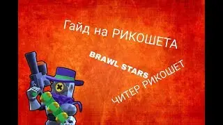 ГАЙД НА РИКОШЕТА|BRAWL STARS|ЧИТЕР-РИКОШЕТ