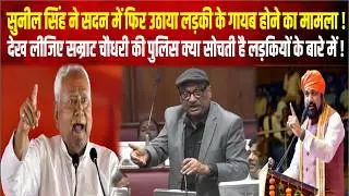 Sunil Singh again raised the issue of missing girl in the House, what does the police think about girls?