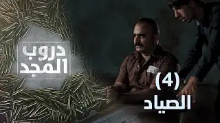 مسلسل دروب المجد || الصياد || #4