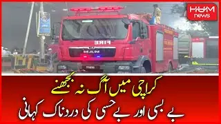 Firefighters in Karachi could not control the fire - A Painful Story of Helplessness | Hum News Live