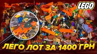 КУПИВ ЛОТ ЛЕГО ЗА 1400 ГРН! І ОТРИМАВ МІНІФІГУРКИ,ДЕТАЛІ,ЗБРОЮ ТА БАГАТО ІНШОГО!