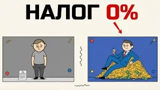 Почему ты ПЛАТИШЬ налоги, а миллиардеры — НЕТ?