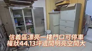 信義區漂亮一樓門口可停車