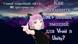 Как добавить 52+ эмоции для Vroid в Unity 3D | Подробный гайд