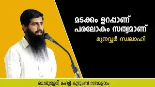 മടക്കം ഉറപ്പാണ്, പരലോകം സത്യമാണ്  | മുനവ്വർ സ്വലാഹി
