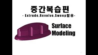 이학주-CATIA(카티아)Surface모델링 기초강의 중간복습편