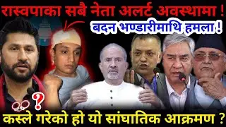 🔴रास्वपाका सबै नेता अलर्ट अवस्थामा ! के भन्छन् घाईते बदन भण्डारी ?-Nimkant Pandey