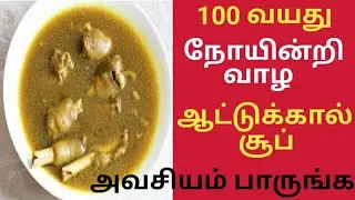 ஆட்டுக்கால் சூப் மருத்துவ பயன்கள்/Health Benefits of Goat Leg Soup/Aatu Kaal paaya/Aatu Kal Soup