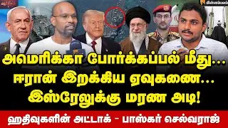 Baskar Selvaraj Interview | ஈரானுக்கு இந்தியா கொடுத்த ஆதரவு… அதிர்ச்சியில் ட்ரம்ப்