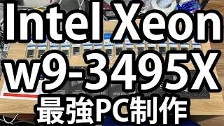 Xeon w9-3495X 搭載の最強PCを作る