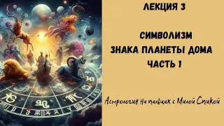 Астрология на пальцах. Символизм  Знака Планеты  Дома  Часть 1  Урок 3