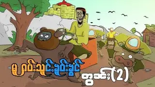 မူ ႁပ်ႉသူင်ႇၶူဝ်းၶွင် တွၼ်ႈ(2) ep.2 Lu Sar ပိၼ်ႇသဵင်တႆး