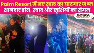 Palm Resort में नए साल का यादगार जश्न, शानदार डांस, स्वाद और खुशियों का संगम | New Year Celebration