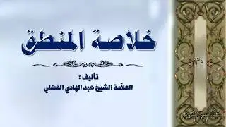 30. خلاصة المنطق للشيخ عبد الهادي الفضلي - الاستدلال المباشر - القياس