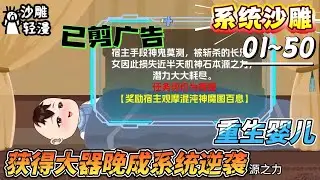 [MULTI SUB]系统动画【重生婴儿，获得大器晚成系统逆袭】重生一岁太子，大器晚成系统提前五百年激活！#SDQM #沙雕轻漫