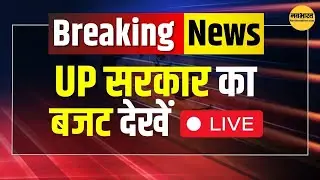 Uttar Pradesh Budget 2025 Live | Finance Minister Suresh Kumar Khanna | Yogi Adityanath | UP Budget