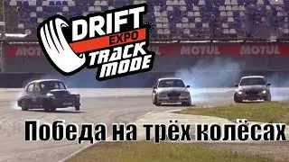 Drift Expo Track Mode 2020. DriftVlog. Победа на трех колесах.