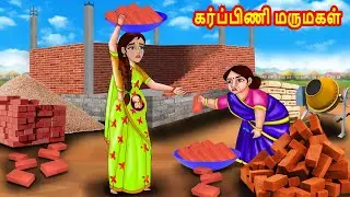 கர்ப்பிணி மருமகள் | Mamiyar vs Marumagal | Tamil Stories | Tamil Moral Stories | Bedtime Stories